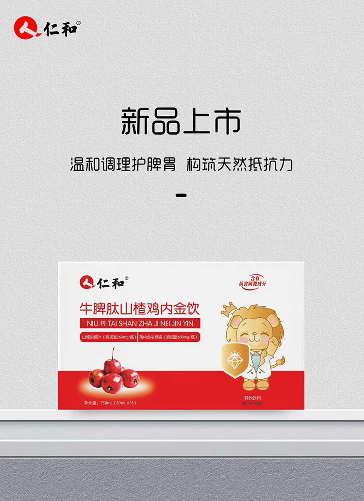 仁和牛脾肽山楂雞內金飲招商.jpg 仁和牛脾肽山楂雞內金飲招商.jpg