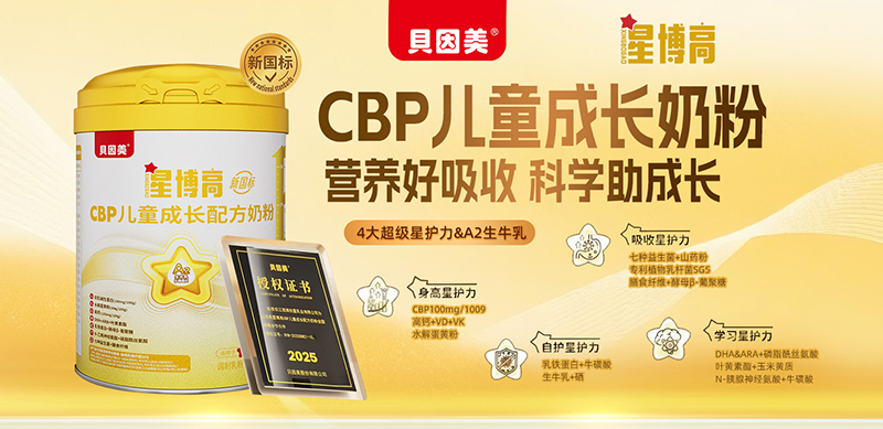 貝因美星博高CBP兒童成長(zhǎng)配方奶粉01.jpg 貝因美星博高CBP兒童成長(zhǎng)配方奶粉01.jpg