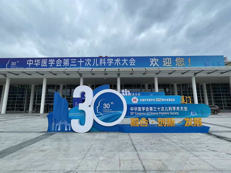 中華醫(yī)學(xué)會第三十次兒科學(xué)術(shù)大會回顧02.jpg 中華醫(yī)學(xué)會第三十次兒科學(xué)術(shù)大會回顧02.jpg