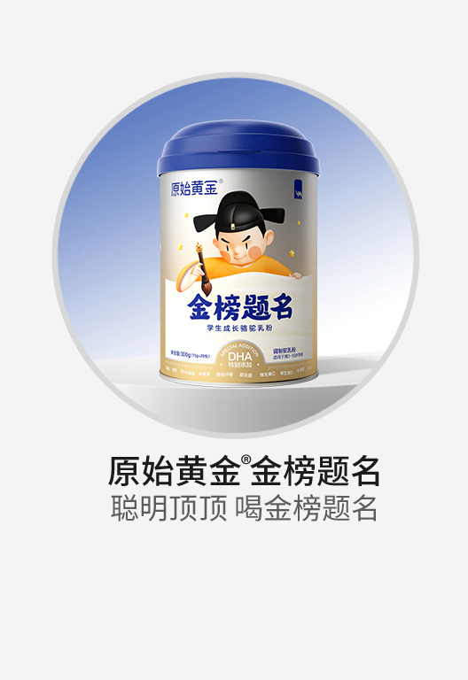 原始黃金金榜題名學(xué)生成長駱駝乳粉.jpg 原始黃金金榜題名學(xué)生成長駱駝乳粉.jpg