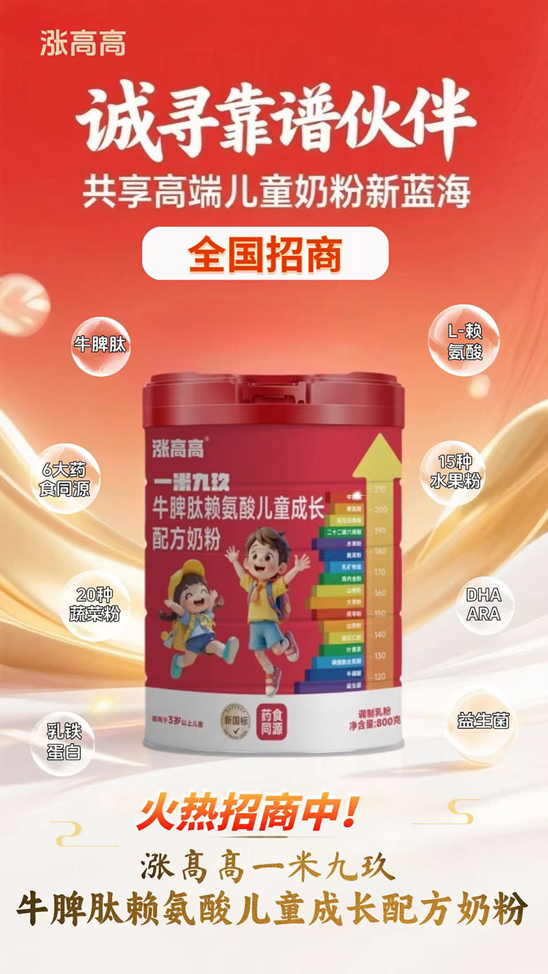 漲高高一米九玖牛脾肽賴(lài)氨酸兒童成長(zhǎng)配方奶粉.jpg