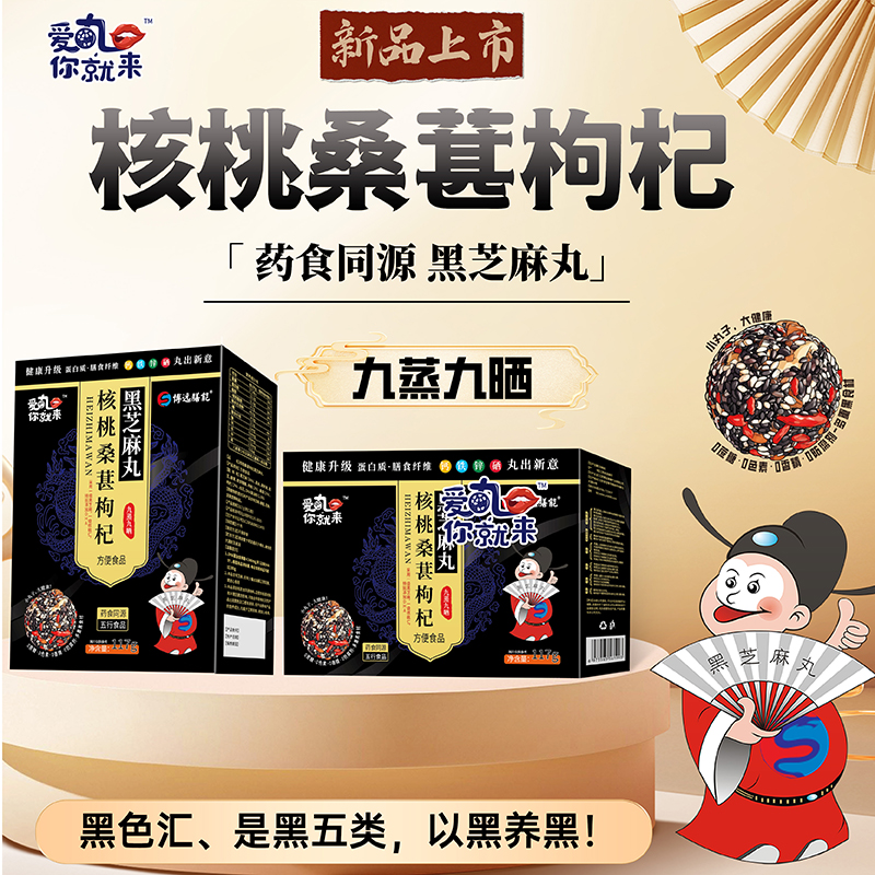 愛(ài)丸你就來(lái)核桃桑葚枸杞黑芝麻丸 盒裝.jpg 愛(ài)丸你就來(lái)核桃桑葚枸杞黑芝麻丸 盒裝.jpg
