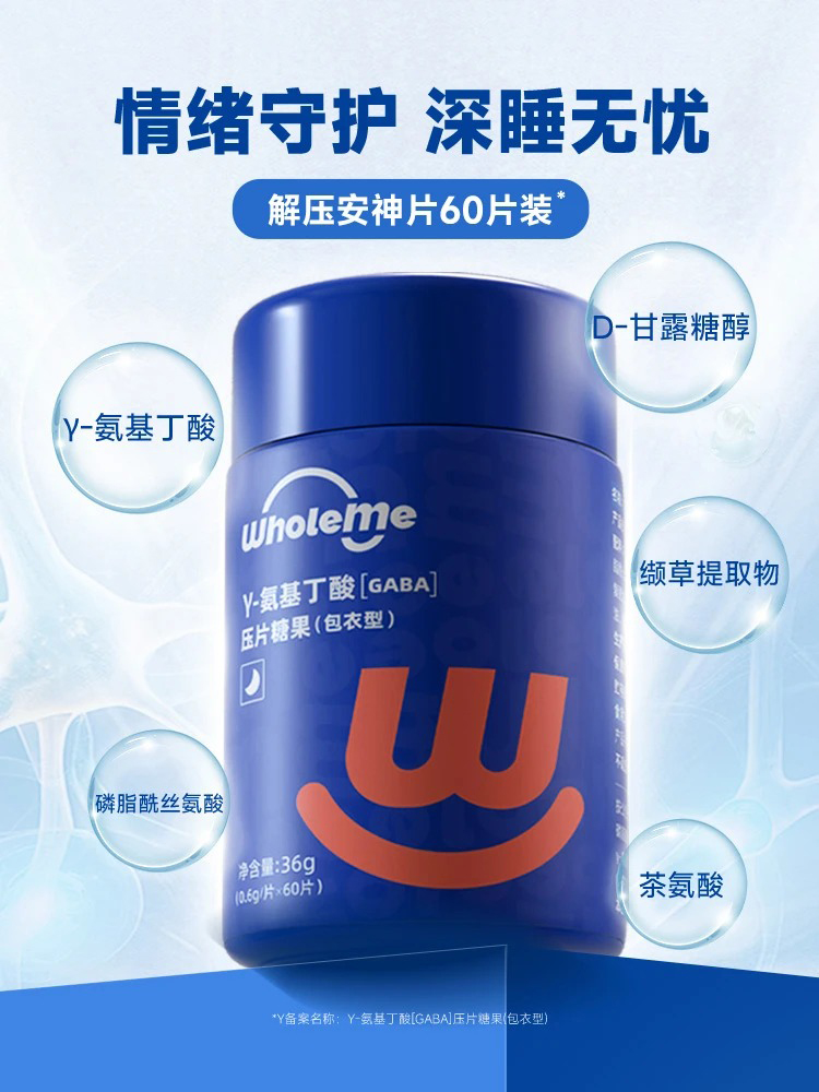 WholeMe γ-氨基丁酸壓片糖果.jpg WholeMe γ-氨基丁酸壓片糖果.jpg