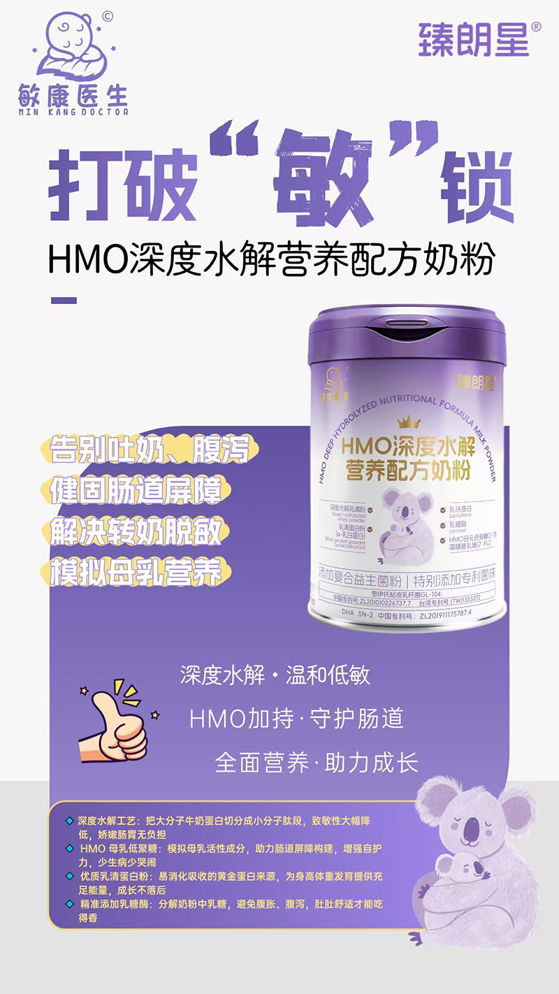 敏康醫(yī)生HMO深度水解營(yíng)養(yǎng)配方奶粉2.jpg 敏康醫(yī)生HMO深度水解營(yíng)養(yǎng)配方奶粉2.jpg