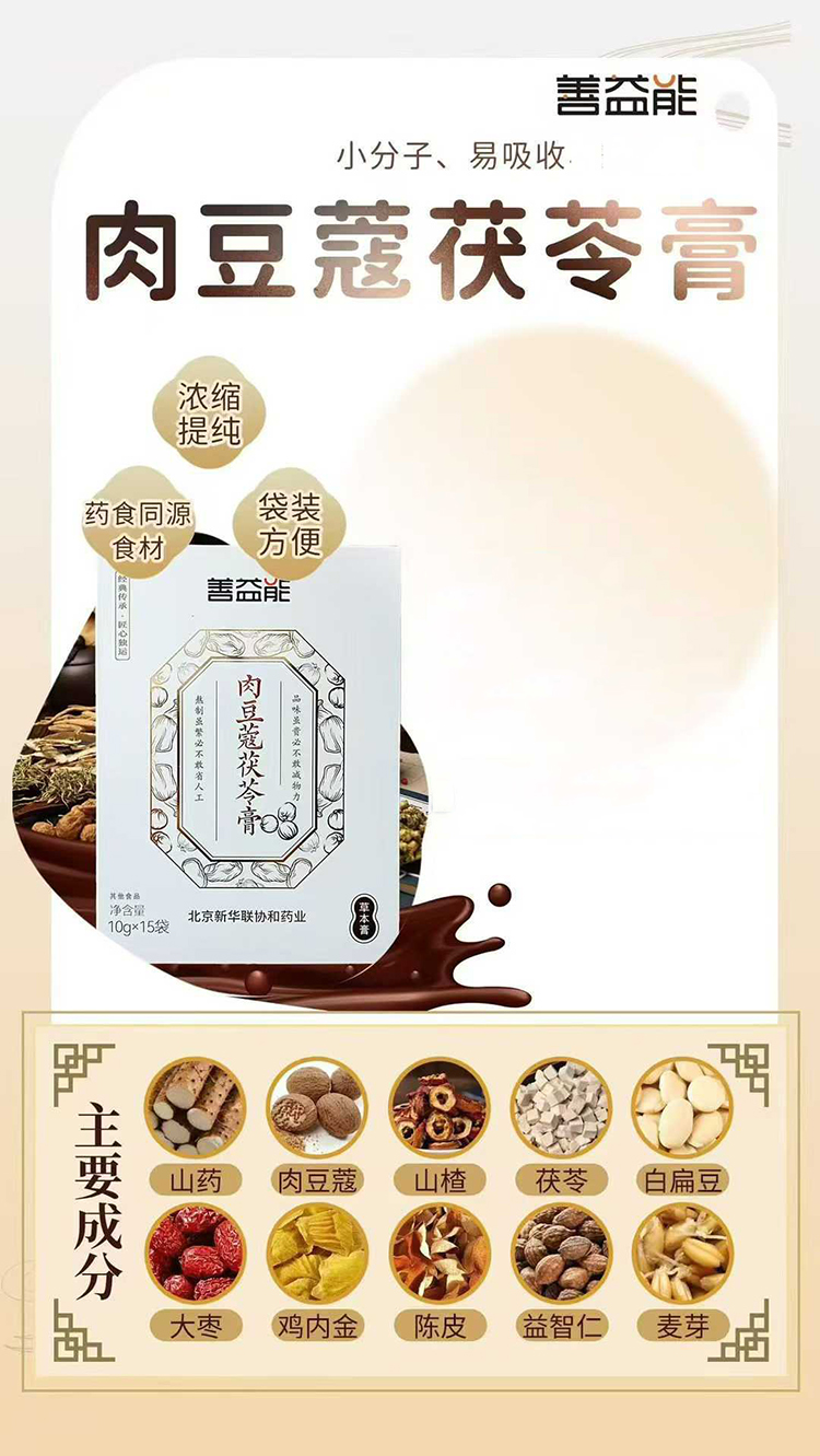 善益能肉豆蔻茯苓膏.jpg 善益能肉豆蔻茯苓膏.jpg
