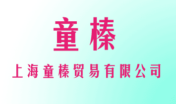 �Ϻ�ͯ��Q(m��o)�����޹�˾