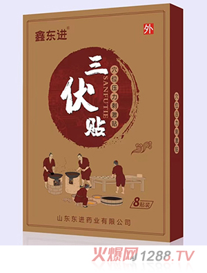 鑫東進三伏貼8貼