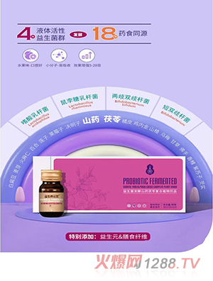 益生養(yǎng)元飲®益生菌發(fā)酵山藥茯苓復(fù)合植物飲品