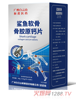 廣州白云山和黃醫(yī)藥鯊魚軟骨骨膠原鈣片鯊魚軟骨鈣