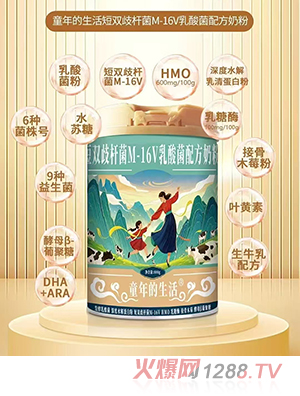 童年的生活短雙歧桿菌M-16乳酸菌配方奶粉