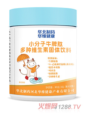 華北制藥華維健康小分子牛脾肽多種維生素固體飲料